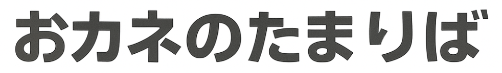 おカネのたまりば